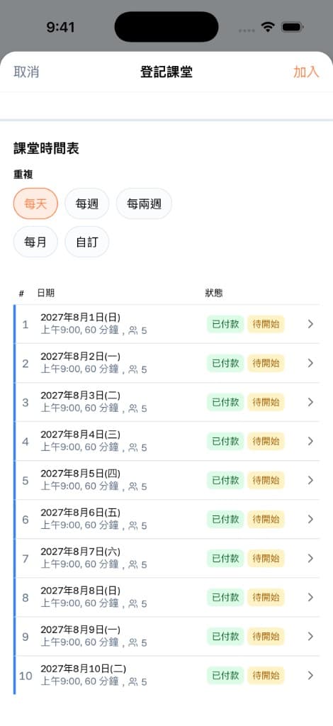 調整上課時間表