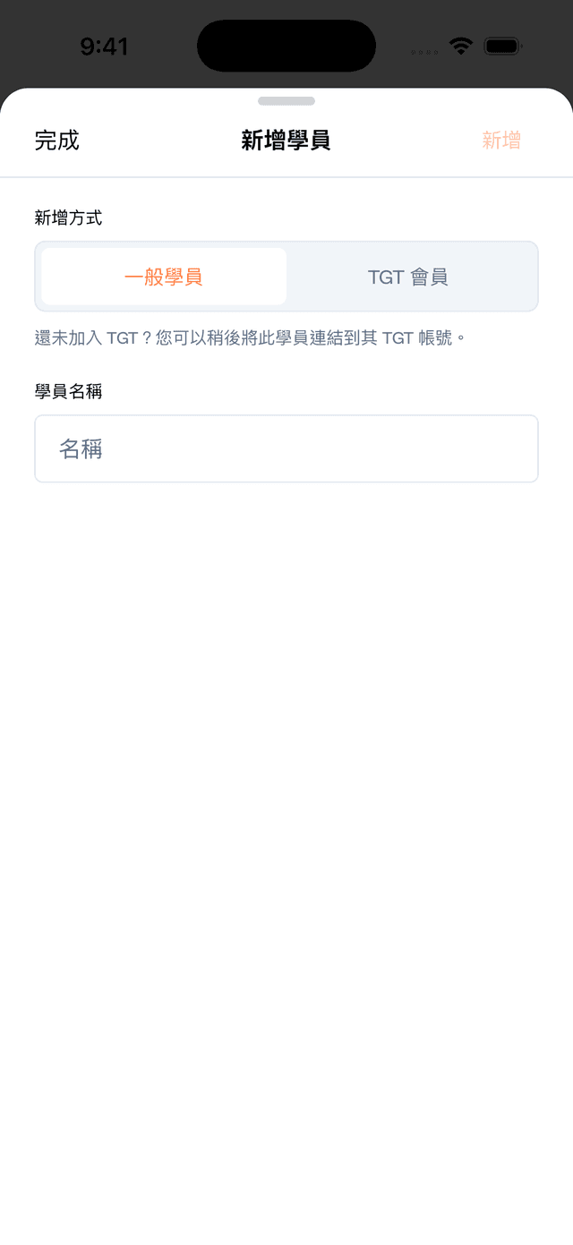 新增學員