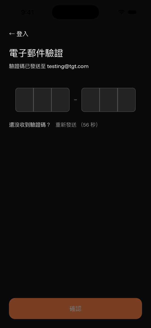 驗證電子郵件